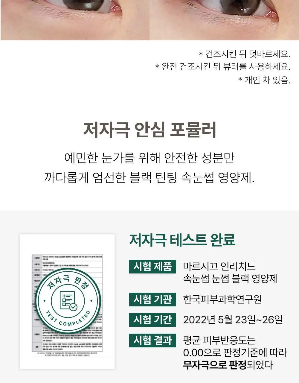 [화해1위] 마르시끄 인리치드 비건 블랙 속눈썹 영양제 상세페이지 17